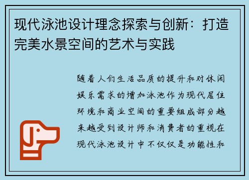 现代泳池设计理念探索与创新：打造完美水景空间的艺术与实践