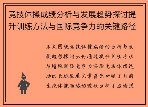 竞技体操成绩分析与发展趋势探讨提升训练方法与国际竞争力的关键路径