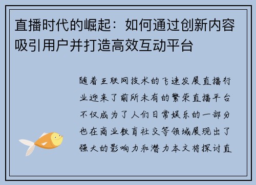直播时代的崛起：如何通过创新内容吸引用户并打造高效互动平台