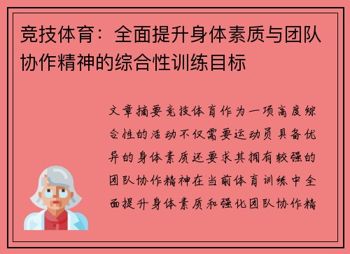 竞技体育：全面提升身体素质与团队协作精神的综合性训练目标