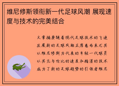 维尼修斯领衔新一代足球风潮 展现速度与技术的完美结合