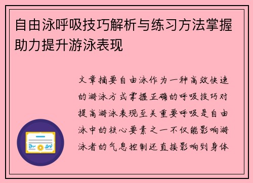 自由泳呼吸技巧解析与练习方法掌握助力提升游泳表现