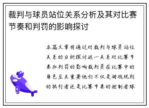裁判与球员站位关系分析及其对比赛节奏和判罚的影响探讨