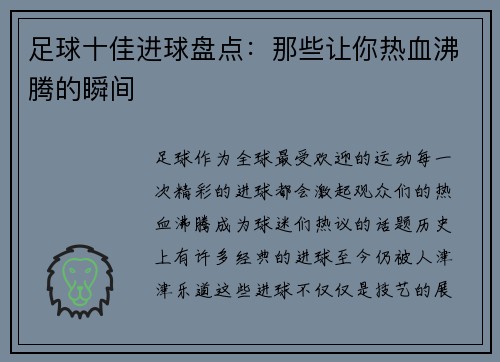 足球十佳进球盘点：那些让你热血沸腾的瞬间