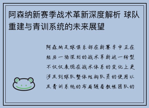 阿森纳新赛季战术革新深度解析 球队重建与青训系统的未来展望
