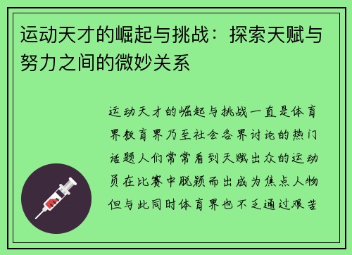 运动天才的崛起与挑战：探索天赋与努力之间的微妙关系
