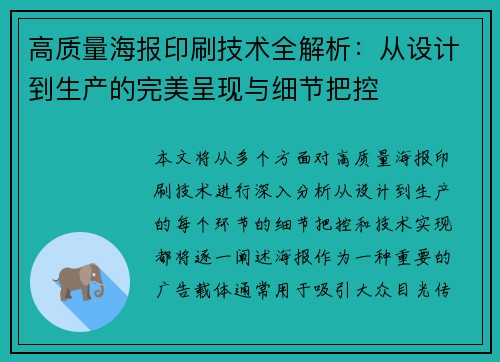 高质量海报印刷技术全解析：从设计到生产的完美呈现与细节把控