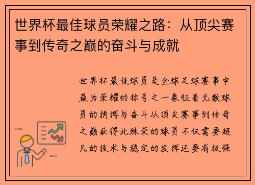 世界杯最佳球员荣耀之路：从顶尖赛事到传奇之巅的奋斗与成就