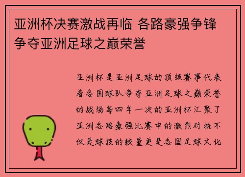 亚洲杯决赛激战再临 各路豪强争锋 争夺亚洲足球之巅荣誉