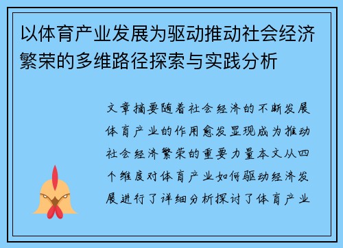以体育产业发展为驱动推动社会经济繁荣的多维路径探索与实践分析