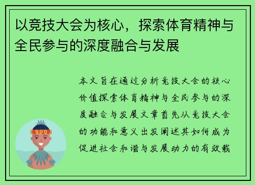 以竞技大会为核心，探索体育精神与全民参与的深度融合与发展