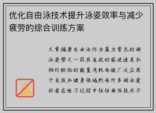 优化自由泳技术提升泳姿效率与减少疲劳的综合训练方案