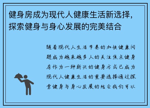 健身房成为现代人健康生活新选择，探索健身与身心发展的完美结合