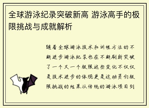 全球游泳纪录突破新高 游泳高手的极限挑战与成就解析
