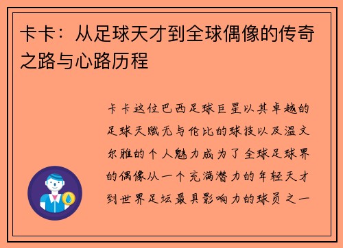 卡卡：从足球天才到全球偶像的传奇之路与心路历程