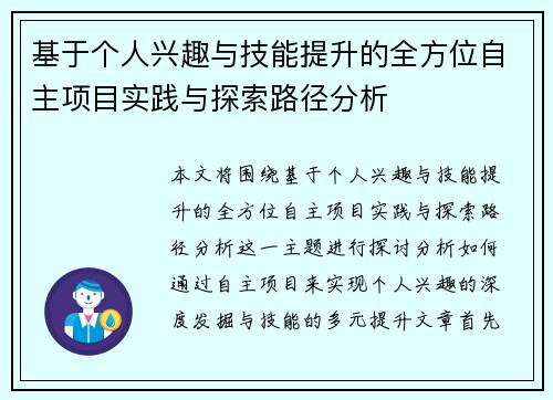 基于个人兴趣与技能提升的全方位自主项目实践与探索路径分析