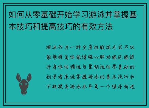 如何从零基础开始学习游泳并掌握基本技巧和提高技巧的有效方法
