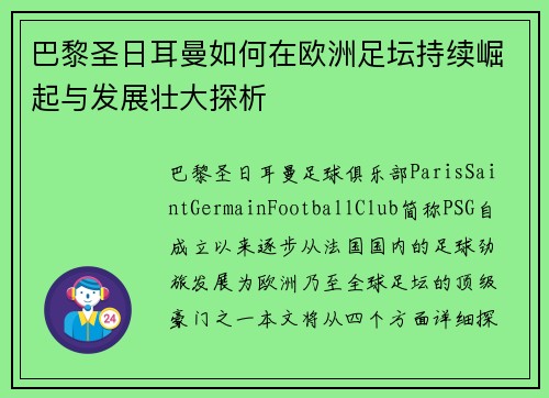 巴黎圣日耳曼如何在欧洲足坛持续崛起与发展壮大探析