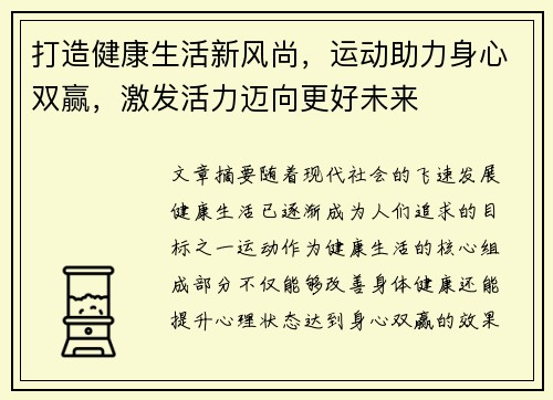 打造健康生活新风尚，运动助力身心双赢，激发活力迈向更好未来