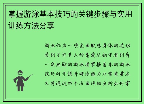 掌握游泳基本技巧的关键步骤与实用训练方法分享