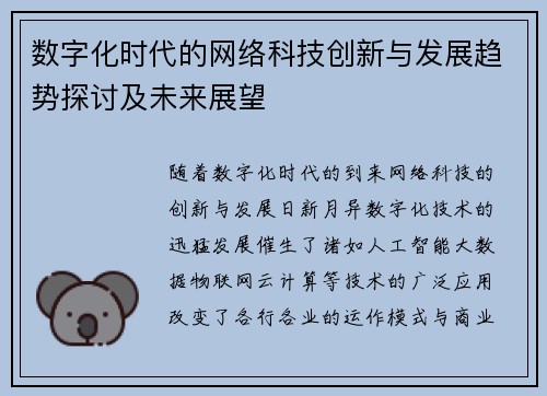 数字化时代的网络科技创新与发展趋势探讨及未来展望