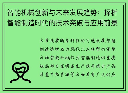 智能机械创新与未来发展趋势：探析智能制造时代的技术突破与应用前景