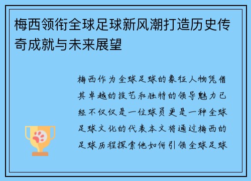 梅西领衔全球足球新风潮打造历史传奇成就与未来展望