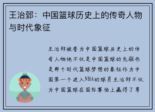 王治郅：中国篮球历史上的传奇人物与时代象征