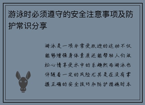 游泳时必须遵守的安全注意事项及防护常识分享