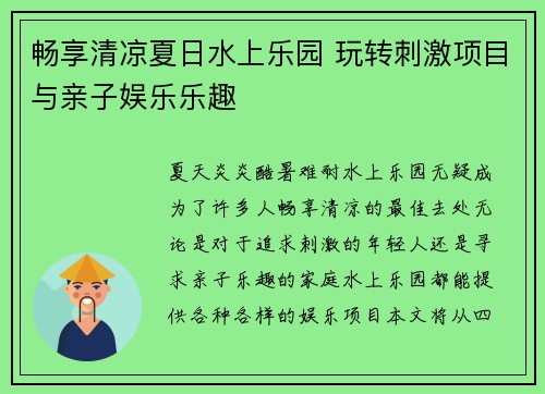 畅享清凉夏日水上乐园 玩转刺激项目与亲子娱乐乐趣