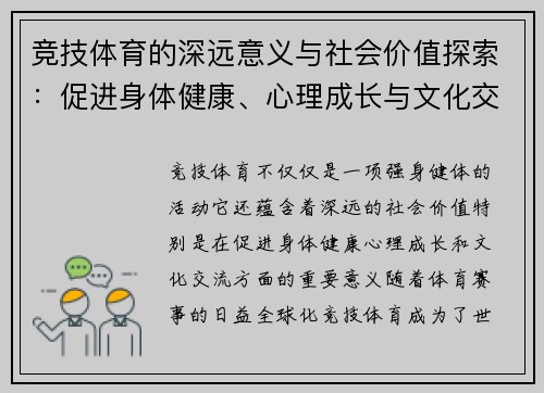 竞技体育的深远意义与社会价值探索：促进身体健康、心理成长与文化交流