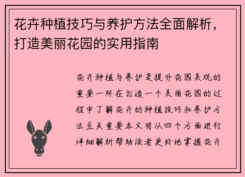 花卉种植技巧与养护方法全面解析，打造美丽花园的实用指南