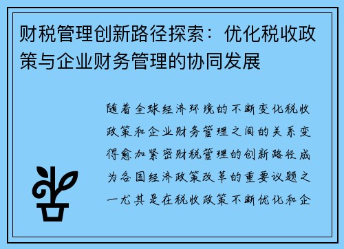 财税管理创新路径探索：优化税收政策与企业财务管理的协同发展
