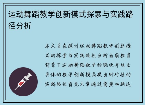 运动舞蹈教学创新模式探索与实践路径分析