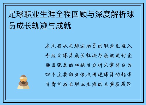 足球职业生涯全程回顾与深度解析球员成长轨迹与成就