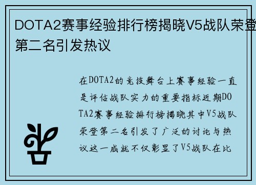 DOTA2赛事经验排行榜揭晓V5战队荣登第二名引发热议