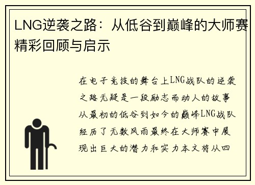 LNG逆袭之路：从低谷到巅峰的大师赛精彩回顾与启示