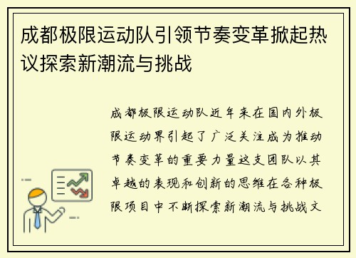 成都极限运动队引领节奏变革掀起热议探索新潮流与挑战