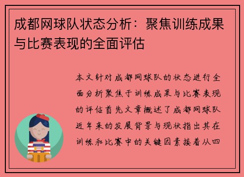 成都网球队状态分析：聚焦训练成果与比赛表现的全面评估