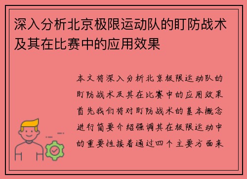 深入分析北京极限运动队的盯防战术及其在比赛中的应用效果