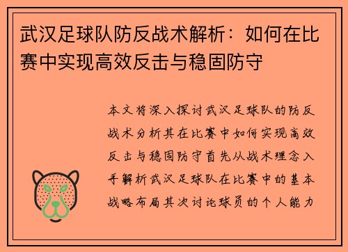 武汉足球队防反战术解析：如何在比赛中实现高效反击与稳固防守