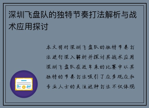 深圳飞盘队的独特节奏打法解析与战术应用探讨