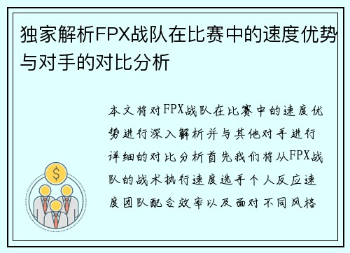 独家解析FPX战队在比赛中的速度优势与对手的对比分析