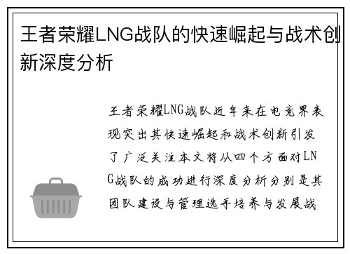 王者荣耀LNG战队的快速崛起与战术创新深度分析