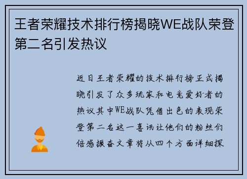 王者荣耀技术排行榜揭晓WE战队荣登第二名引发热议