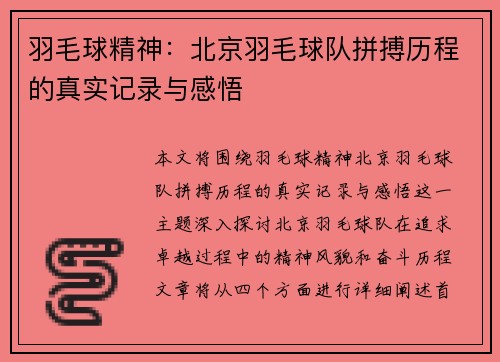 羽毛球精神：北京羽毛球队拼搏历程的真实记录与感悟