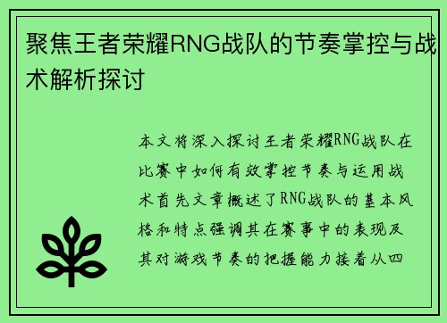聚焦王者荣耀RNG战队的节奏掌控与战术解析探讨