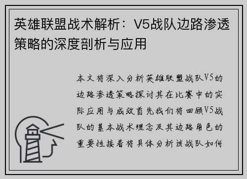 英雄联盟战术解析：V5战队边路渗透策略的深度剖析与应用